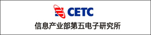 信息產(chǎn)業(yè)部第五電子研究所