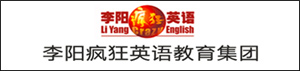 李陽瘋狂英語教育集團