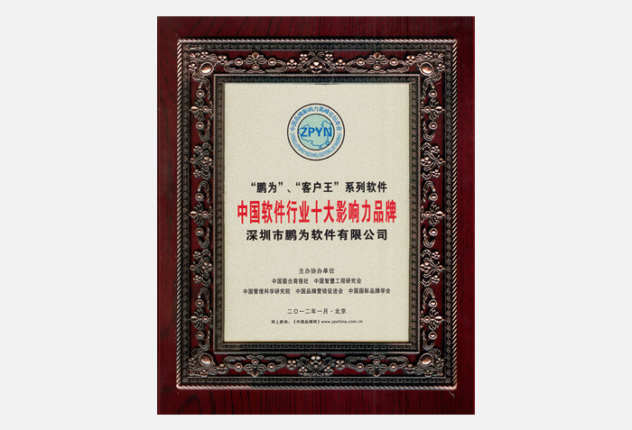 行業(yè)十大影響力品牌證書(shū)