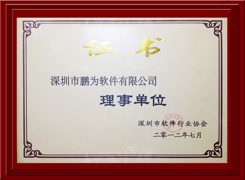 軟件協(xié)會(huì)理事會(huì)員證書(shū)