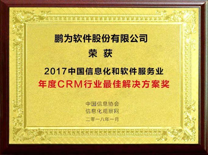 祝賀鵬為軟件榮獲&ldquo;2017年度CRM行業(yè)最佳解決方案獎&rdquo;
