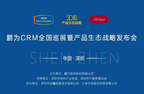 【邀請(qǐng)函】鵬為CRM全國(guó)巡展 · 深圳站暨產(chǎn)品生態(tài)戰(zhàn)略發(fā)布會(huì)