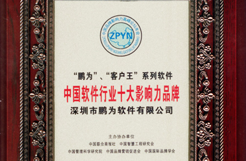 鵬為軟件獲評“中國軟件行業(yè)十大影響力品牌”
