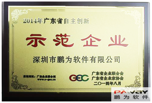鵬為軟件 榮獲2014年&ldquo;廣東省自主創(chuàng)新示范企業(yè)&rdquo;稱號(hào)