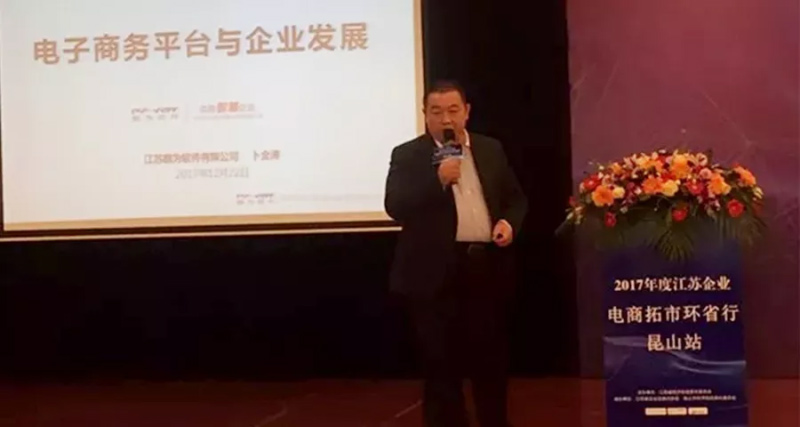 祝賀2017年度江蘇省企業(yè)電商拓市環(huán)省行丨鵬為軟件昆山站 活動(dòng)圓滿結(jié)束