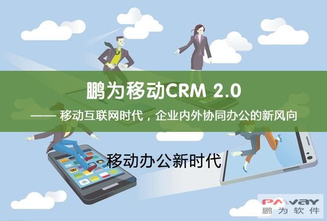 鵬為移動CRM 2.0