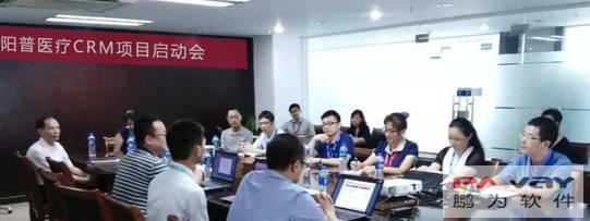 陽普醫(yī)療CRM項目啟動會順利召開