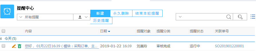 鵬為CRM軟件提醒中心