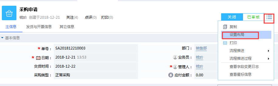 鵬為CRM采購(gòu)申請(qǐng)?jiān)O(shè)置布局