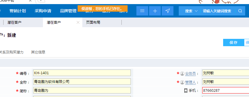 鵬為CRM重復(fù)提醒