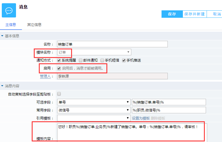 鵬為CRM消息設(shè)置
