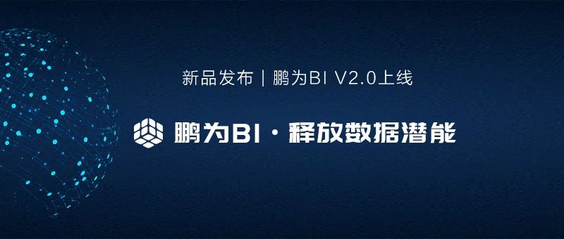 新品發(fā)布 | 鵬為BI平臺V2.0上線