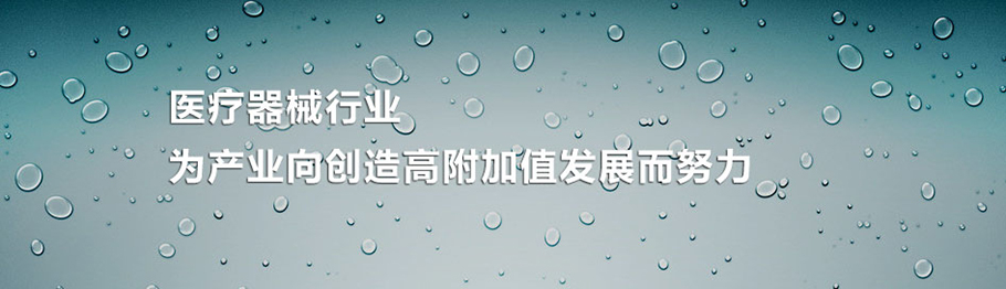 醫(yī)療器械解決方案